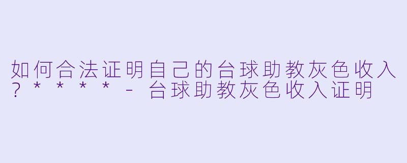 如何合法证明自己的台球助教灰色收入?****