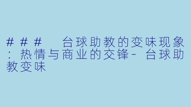 ### 台球助教的变味现象：热情与商业的交锋-台球助教变味
