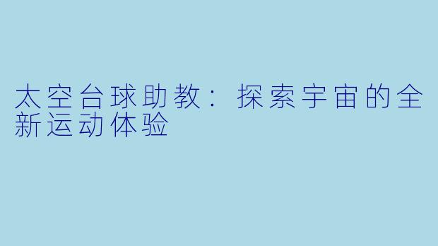 太空台球助教：探索宇宙的全新运动体验