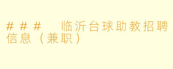 ### 临沂台球助教招聘信息（兼职）