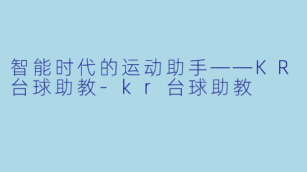 智能时代的运动助手——KR台球助教