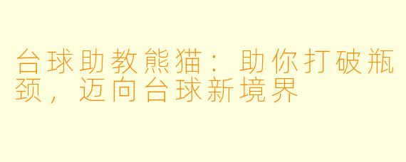 台球助教熊猫：助你打破瓶颈，迈向台球新境界