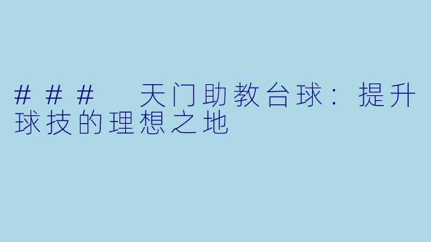 ### 天门助教台球：提升球技的理想之地