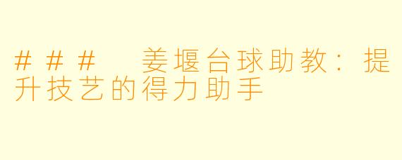 ### 姜堰台球助教：提升技艺的得力助手