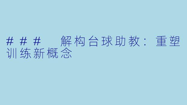 ### 解构台球助教:重塑训练新概念