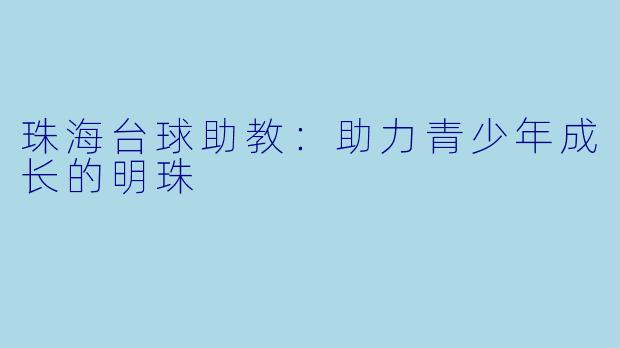 珠海台球助教：助力青少年成长的明珠