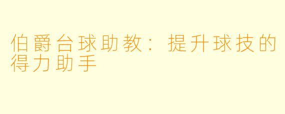 伯爵台球助教：提升球技的得力助手
