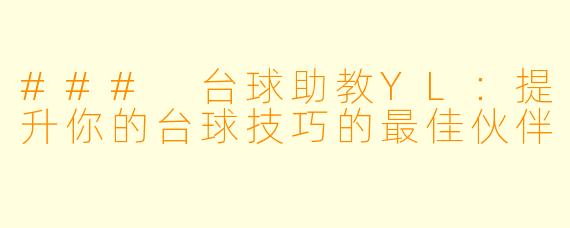 ### 台球助教YL：提升你的台球技巧的最佳伙伴