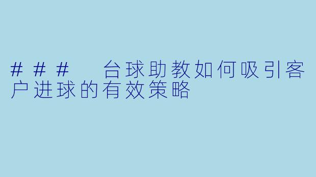### 台球助教如何吸引客户进球的有效策略