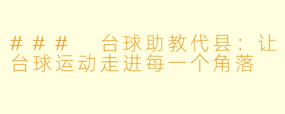 ### 台球助教代县:让台球运动走进每一个角落