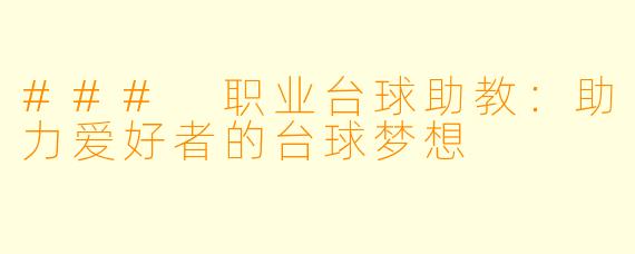 ### 职业台球助教：助力爱好者的台球梦想