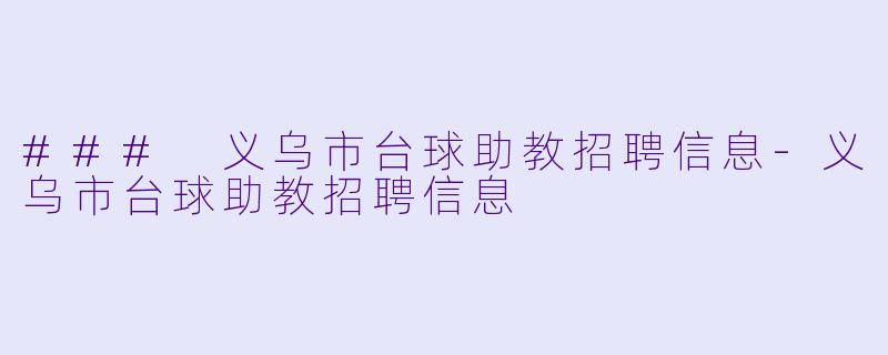 ### 义乌市台球助教招聘信息
