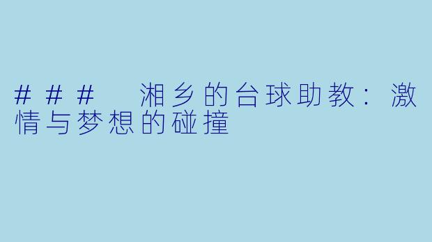 ### 湘乡的台球助教：激情与梦想的碰撞