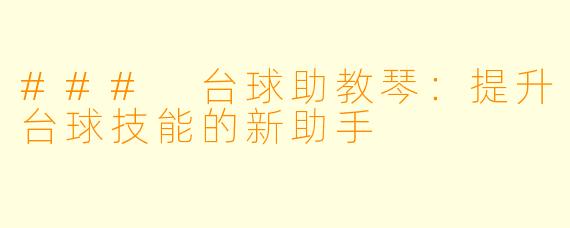 ### 台球助教琴：提升台球技能的新助手