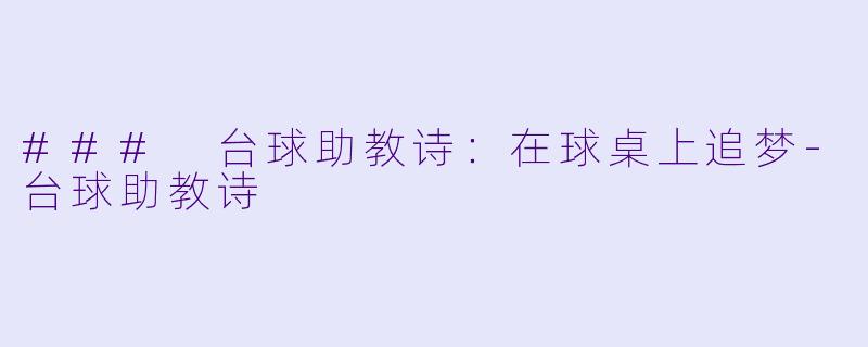 ### 台球助教诗：在球桌上追梦-台球助教诗