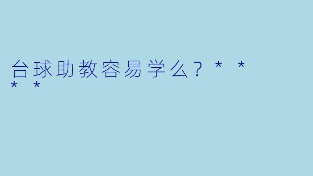 台球助教容易学么？**  **