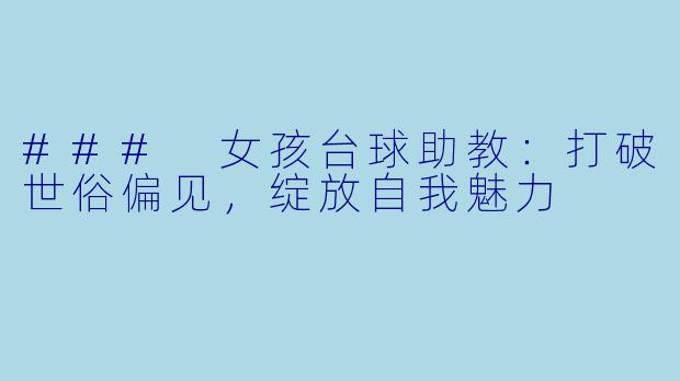 ### 女孩台球助教：打破世俗偏见，绽放自我魅力