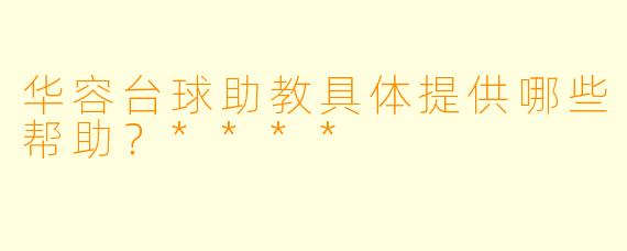 华容台球助教具体提供哪些帮助？****