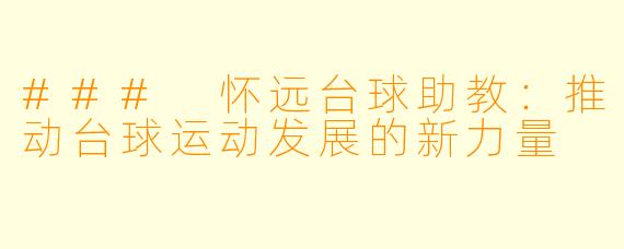 ### 怀远台球助教：推动台球运动发展的新力量