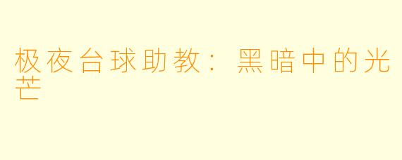 极夜台球助教:黑暗中的光芒