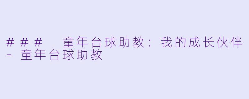 ### 童年台球助教:我的成长伙伴