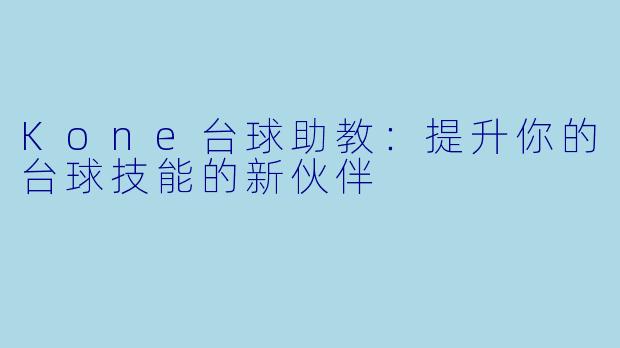 Kone台球助教：提升你的台球技能的新伙伴