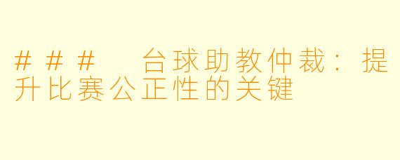 ### 台球助教仲裁:提升比赛公正性的关键