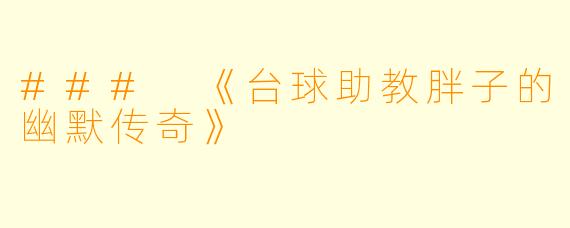 ### 《台球助教胖子的幽默传奇》