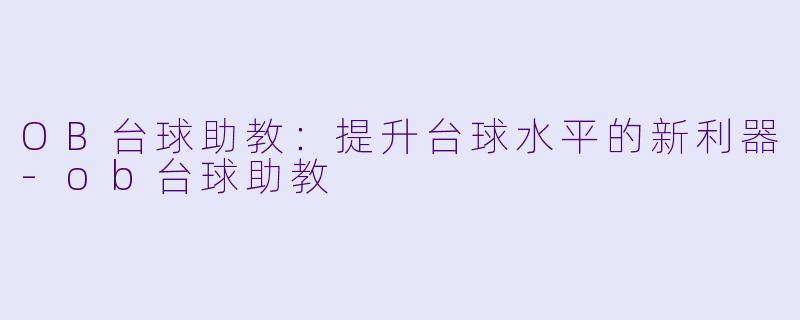 OB台球助教:提升台球水平的新利器