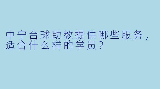 中宁台球助教提供哪些服务，适合什么样的学员？