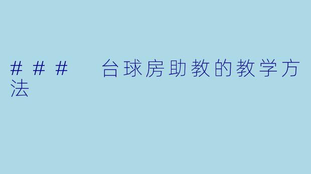 ### 台球房助教的教学方法