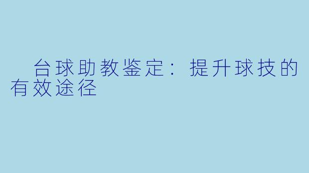  台球助教鉴定：提升球技的有效途径