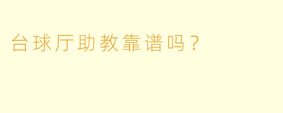 台球厅助教靠谱吗？