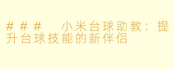 ### 小米台球助教：提升台球技能的新伴侣