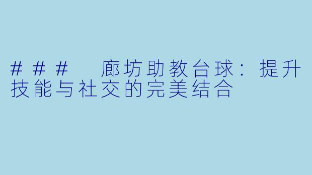 ### 廊坊助教台球：提升技能与社交的完美结合
