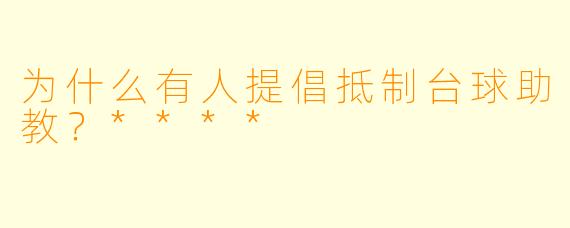 为什么有人提倡抵制台球助教？****