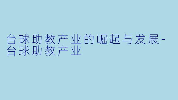 台球助教产业的崛起与发展-台球助教产业