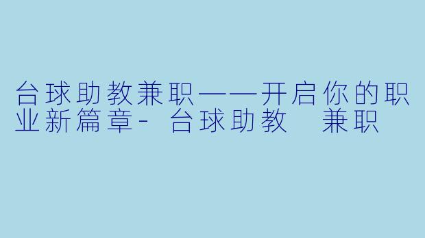 台球助教兼职——开启你的职业新篇章