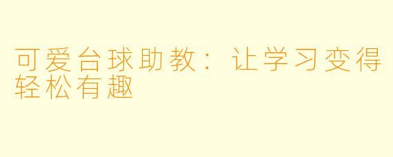可爱台球助教：让学习变得轻松有趣