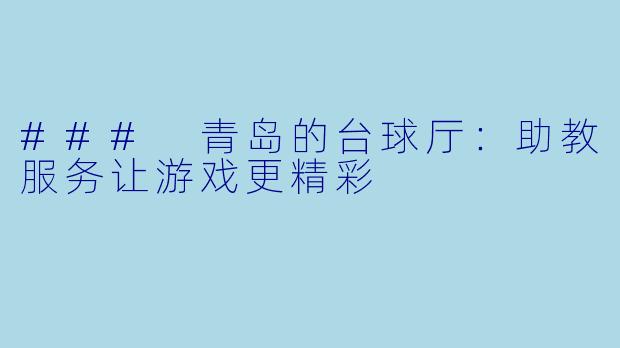 ### 青岛的台球厅：助教服务让游戏更精彩