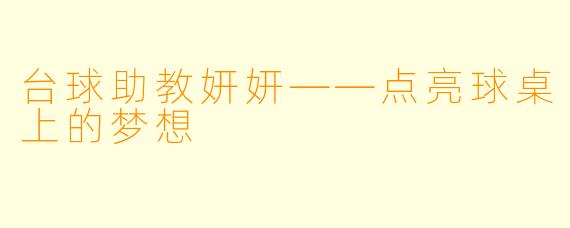 台球助教妍妍——点亮球桌上的梦想