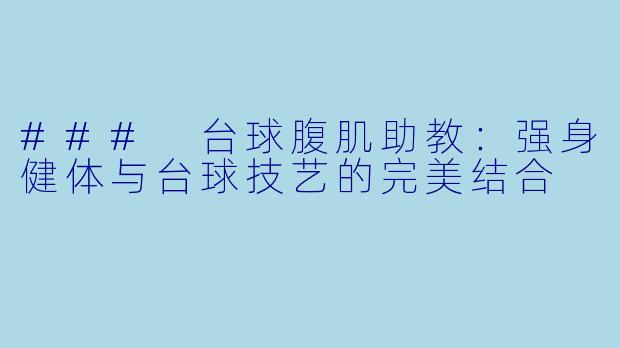 ### 台球腹肌助教：强身健体与台球技艺的完美结合