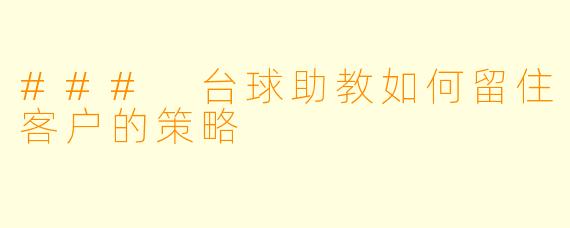 ### 台球助教如何留住客户的策略