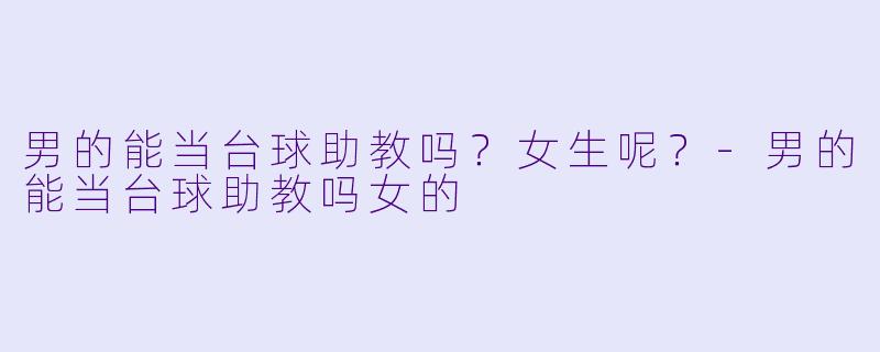 男的能当台球助教吗？女生呢？