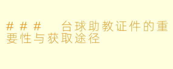 ### 台球助教证件的重要性与获取途径