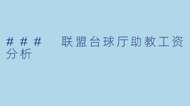 ### 联盟台球厅助教工资分析
