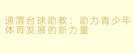 通渭台球助教：助力青少年体育发展的新力量