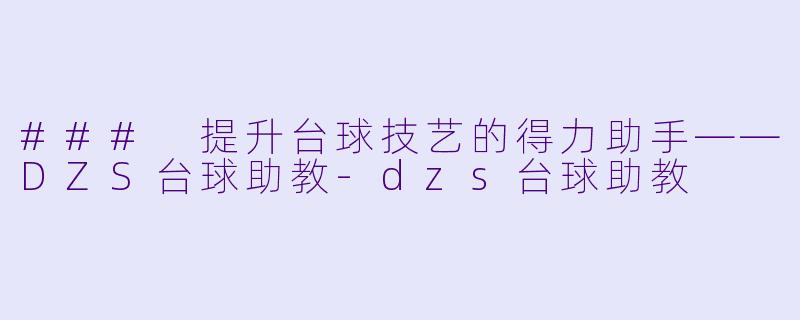 ### 提升台球技艺的得力助手——DZS台球助教