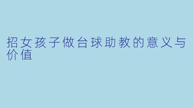 招女孩子做台球助教的意义与价值