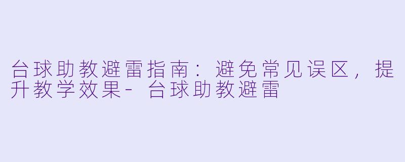 台球助教避雷指南:避免常见误区,提升教学效果